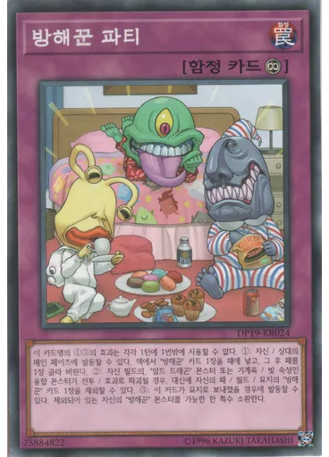 방해꾼 파티