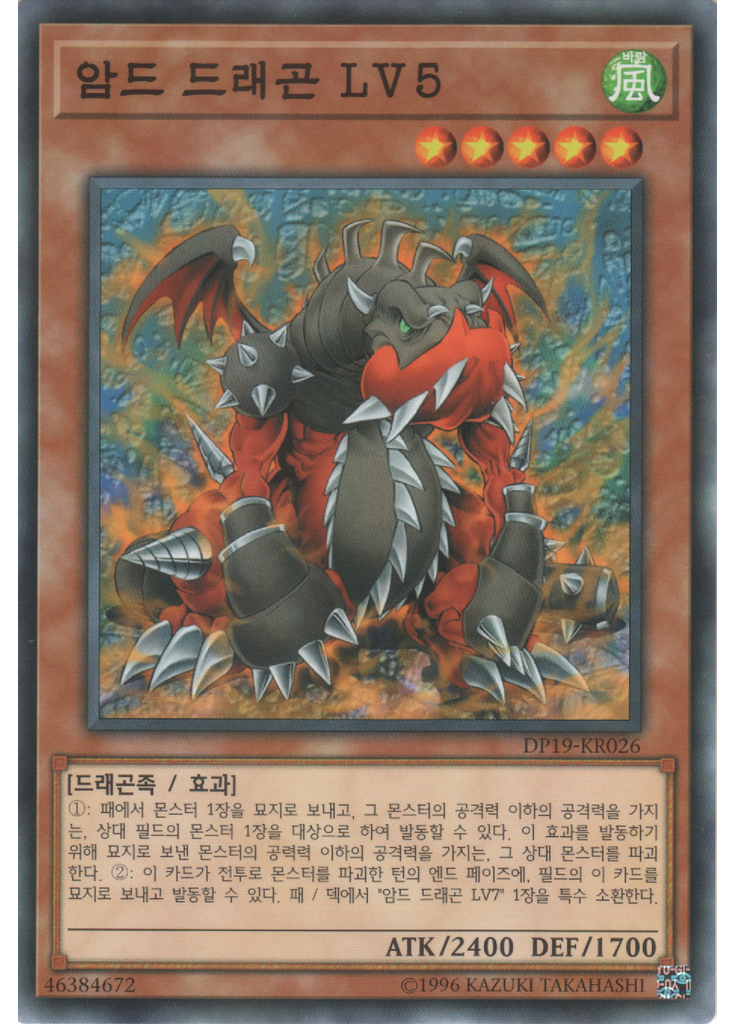 암드 드래곤 LV5
