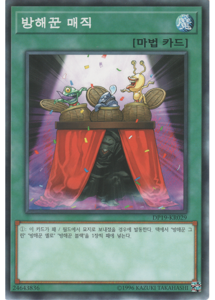 방해꾼 매직