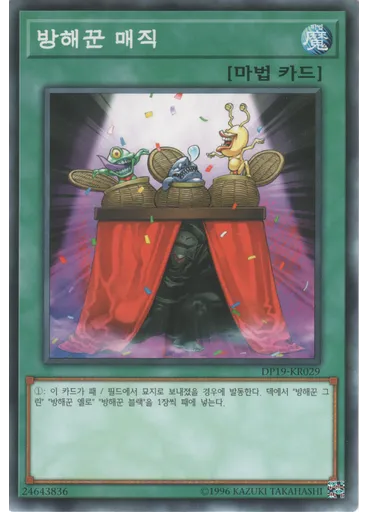 방해꾼 매직