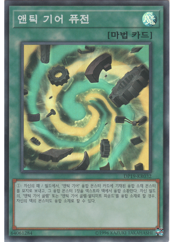 앤틱 기어 퓨전