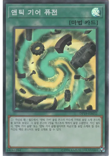 앤틱 기어 퓨전