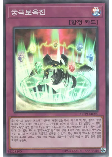 궁극보옥진