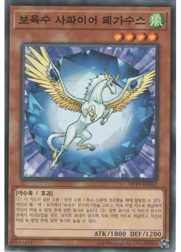 보옥수 사파이어 페가수스
