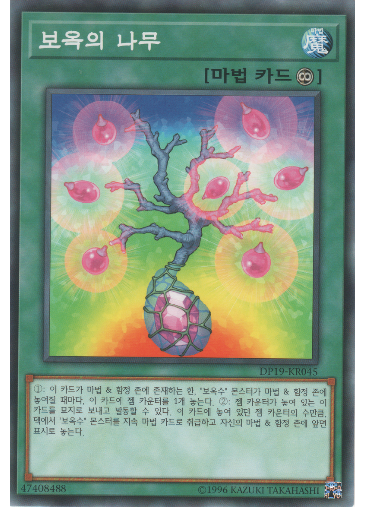 보옥의 나무