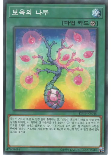 보옥의 나무