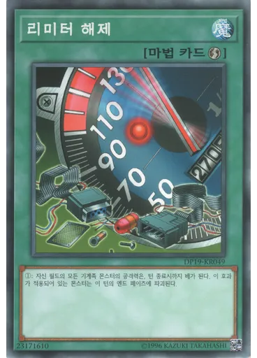 리미터 해제