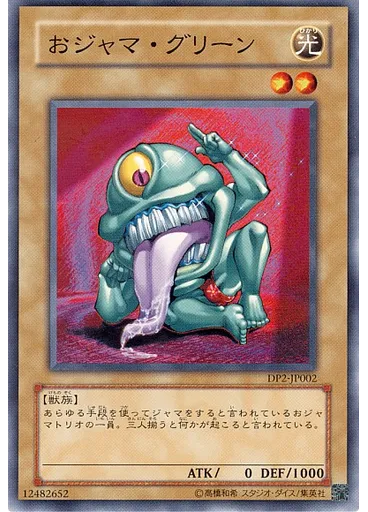おジャマ・グリーン