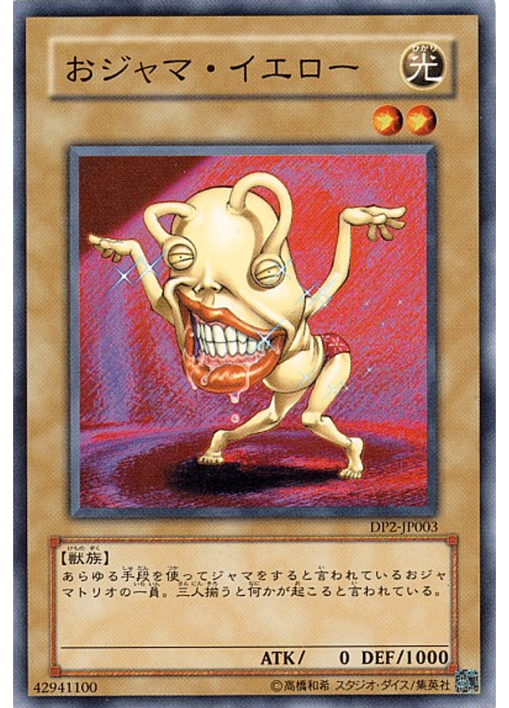おジャマ・イエロー