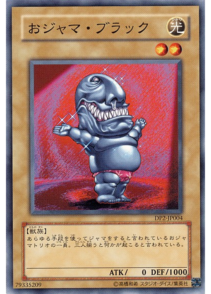 おジャマ・ブラック