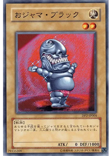 おジャマ・ブラック