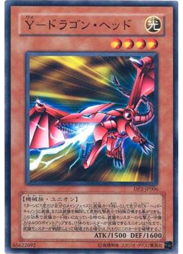Ｙ－ドラゴン・ヘッド