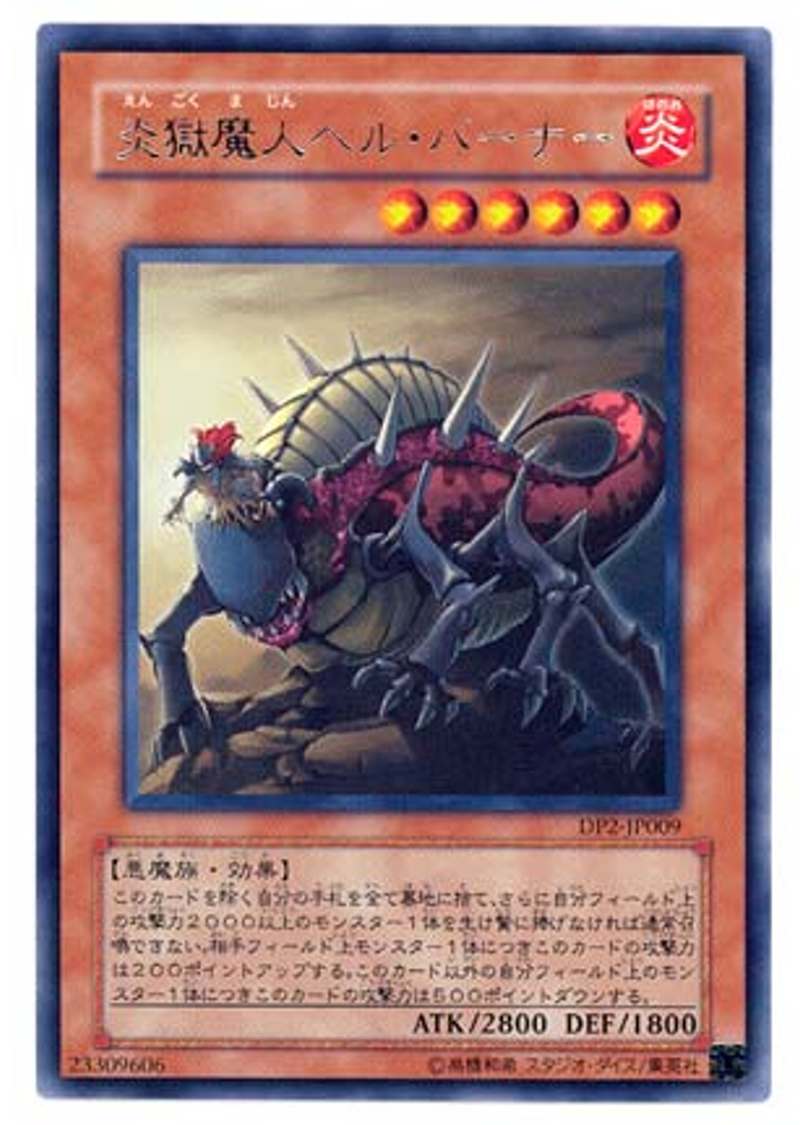 炎獄魔人ヘル・バーナー
