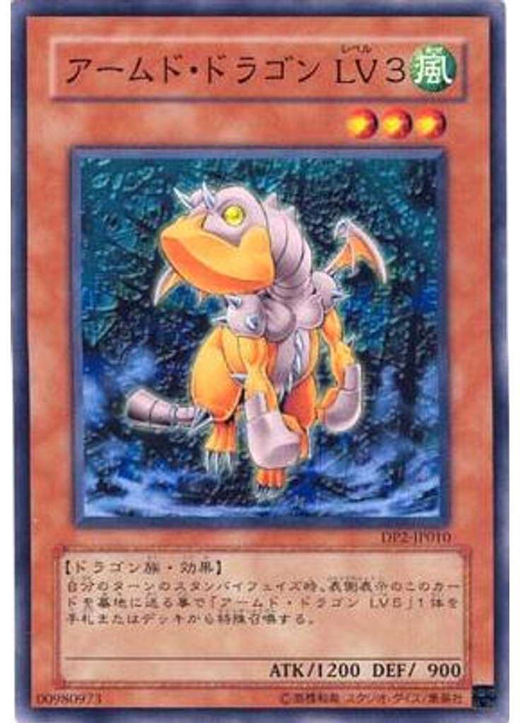 アームド・ドラゴン ＬＶ３