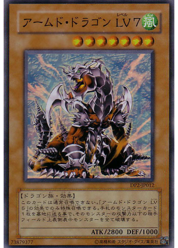 アームド・ドラゴン ＬＶ７