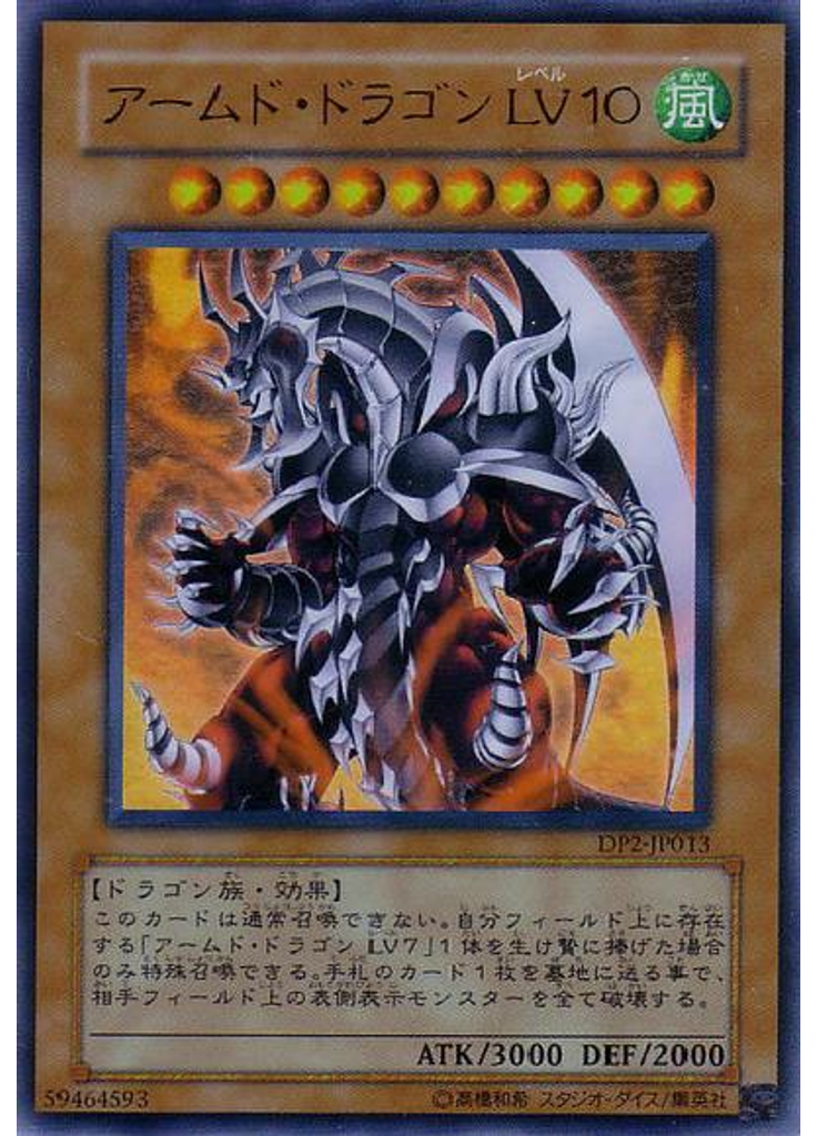 アームド・ドラゴン ＬＶ１０