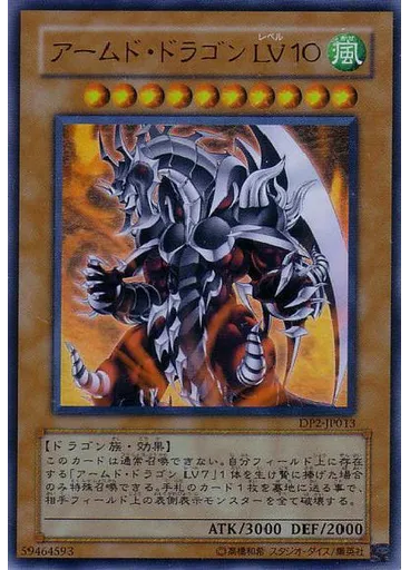 アームド・ドラゴン ＬＶ１０