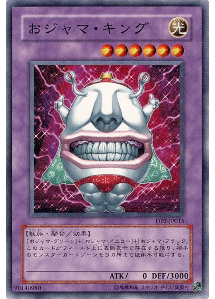 おジャマ・キング