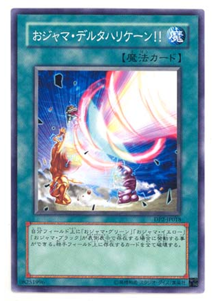 おジャマ・デルタハリケーン！！