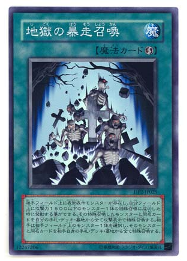 地獄の暴走召喚