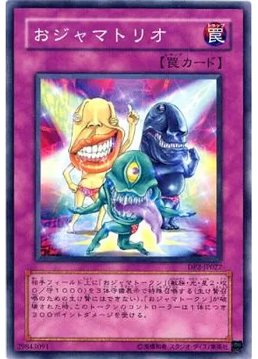 おジャマトリオ
