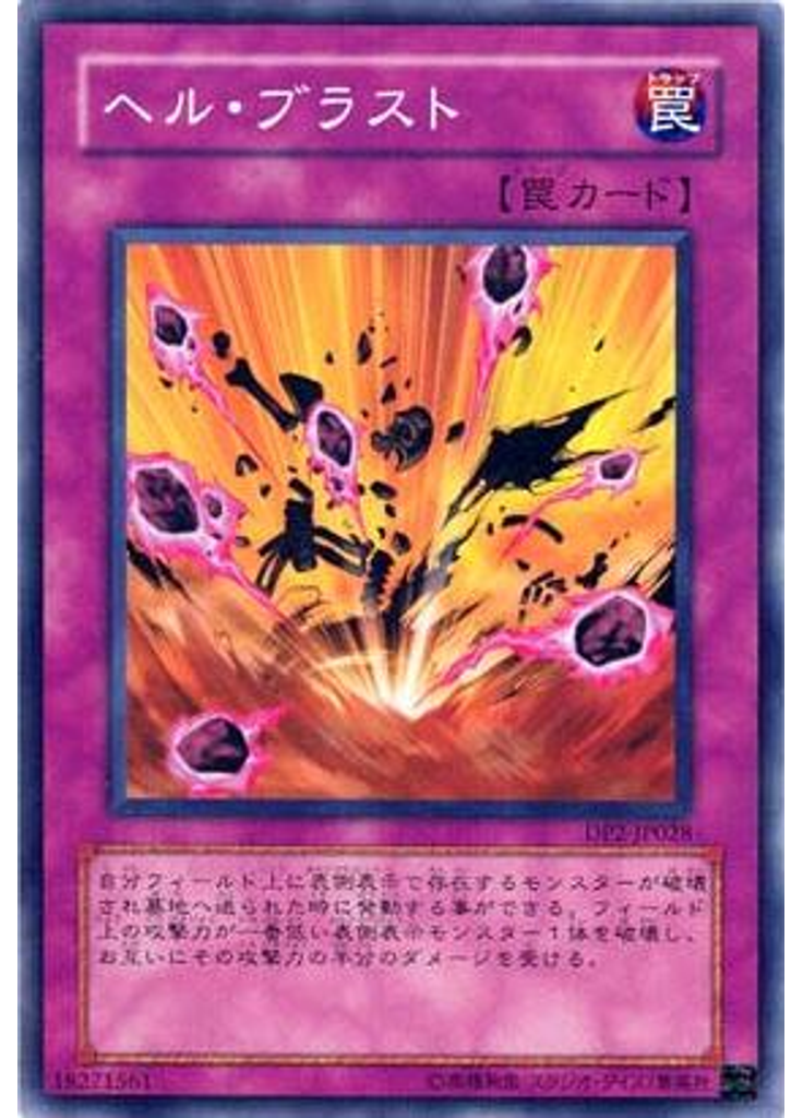 ヘル・ブラスト