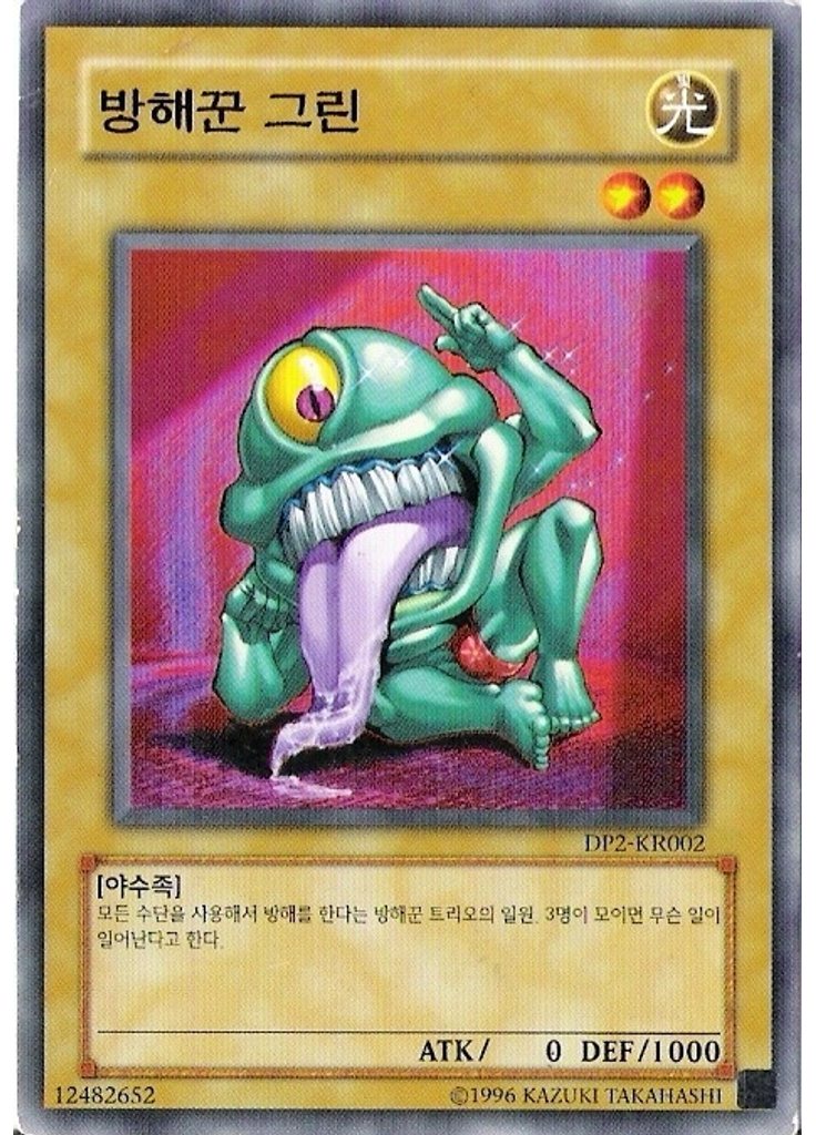 방해꾼 그린