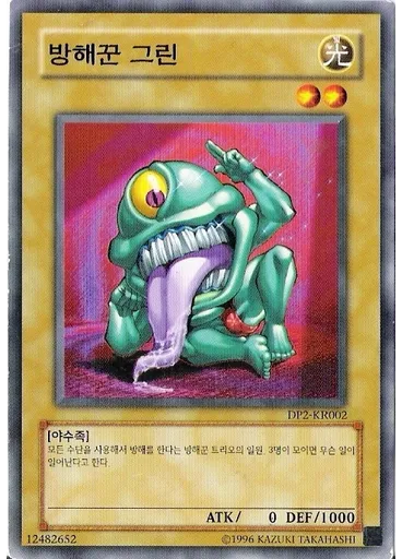 방해꾼 그린