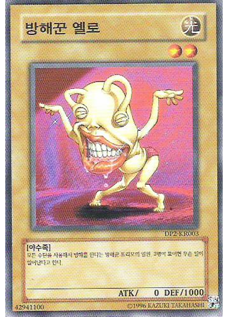 방해꾼 옐로
