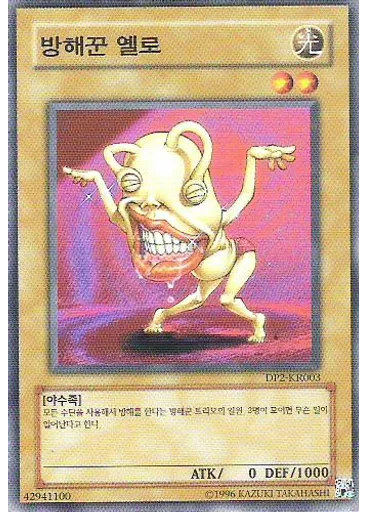 방해꾼 옐로