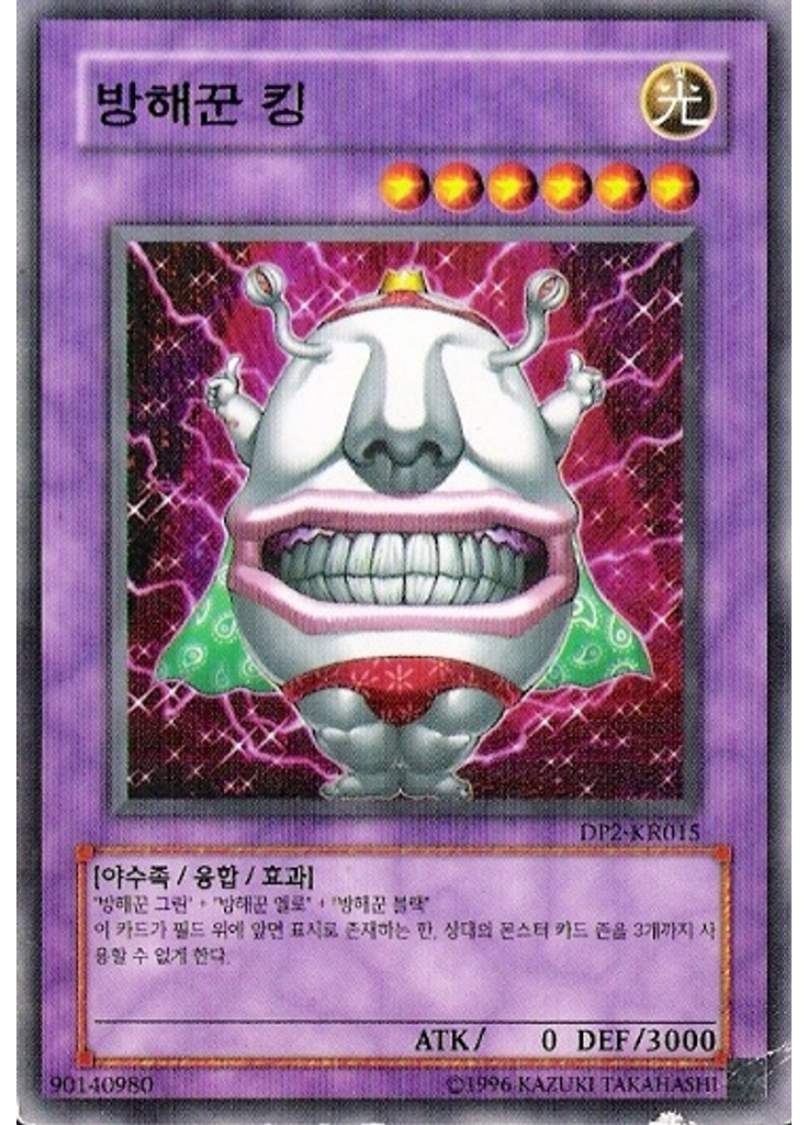 방해꾼 킹