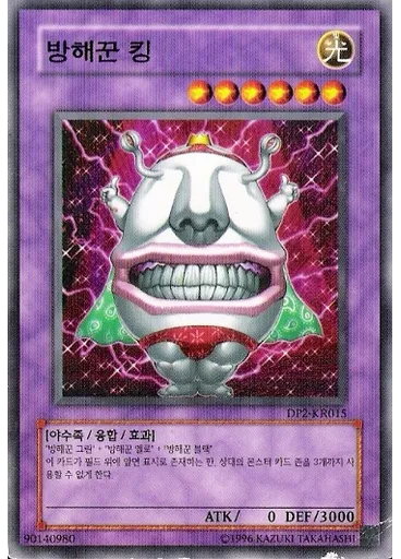 방해꾼 킹