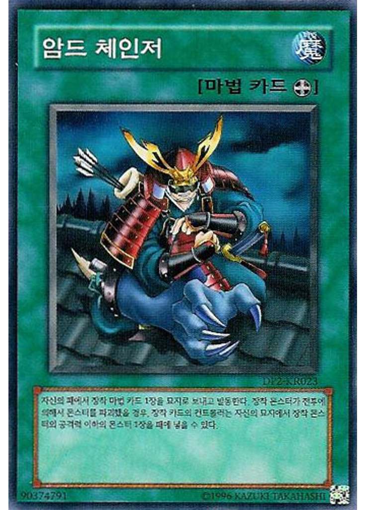 암드 체인저