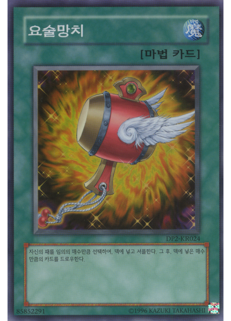 요술망치