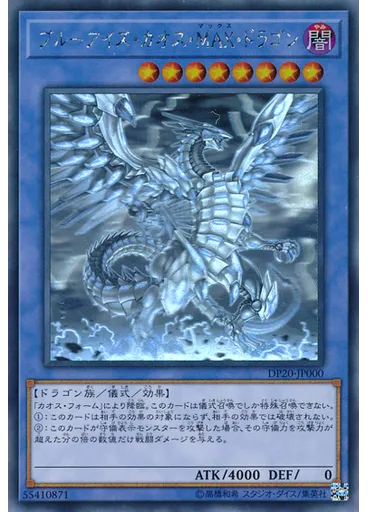 ブルーアイズ・カオス・ＭＡＸ・ドラゴン