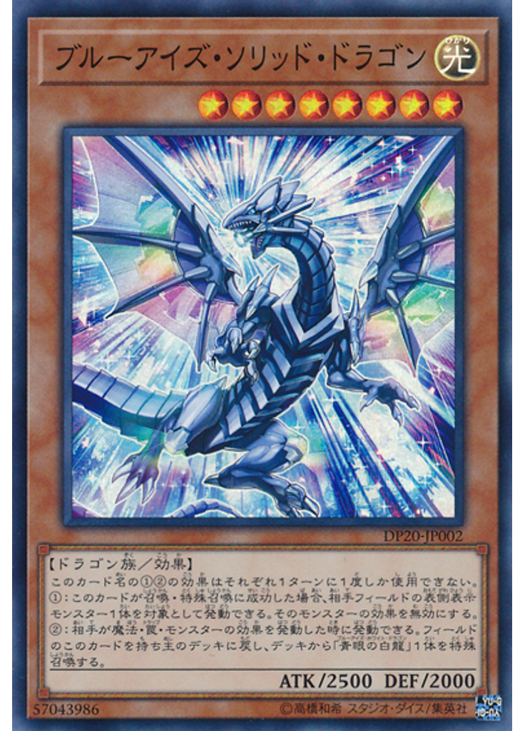 ブルーアイズ・ソリッド・ドラゴン