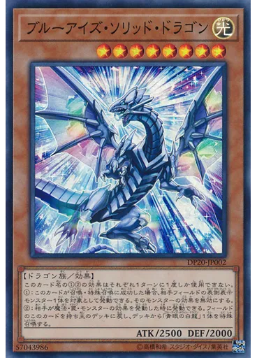 ブルーアイズ・ソリッド・ドラゴン