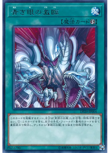 青き眼の激臨