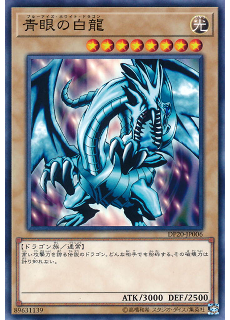 青眼の白龍