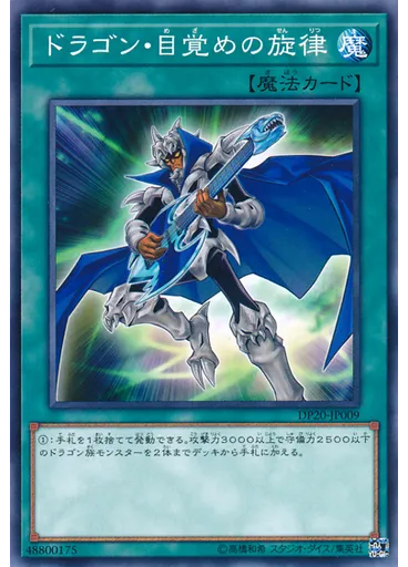 ドラゴン・目覚めの旋律
