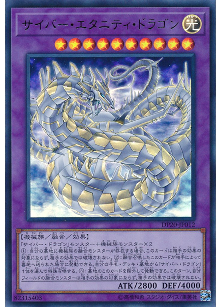 サイバー・エタニティ・ドラゴン