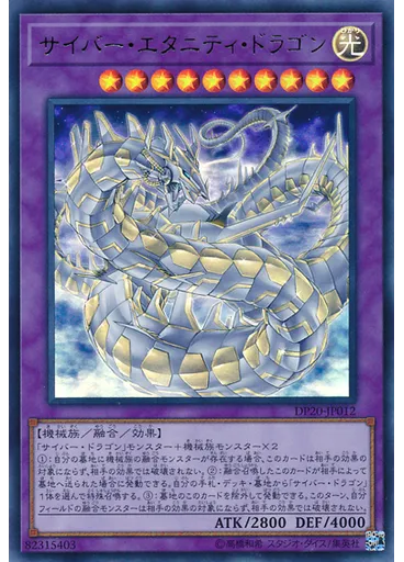 サイバー・エタニティ・ドラゴン