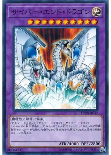 サイバー・エンド・ドラゴン