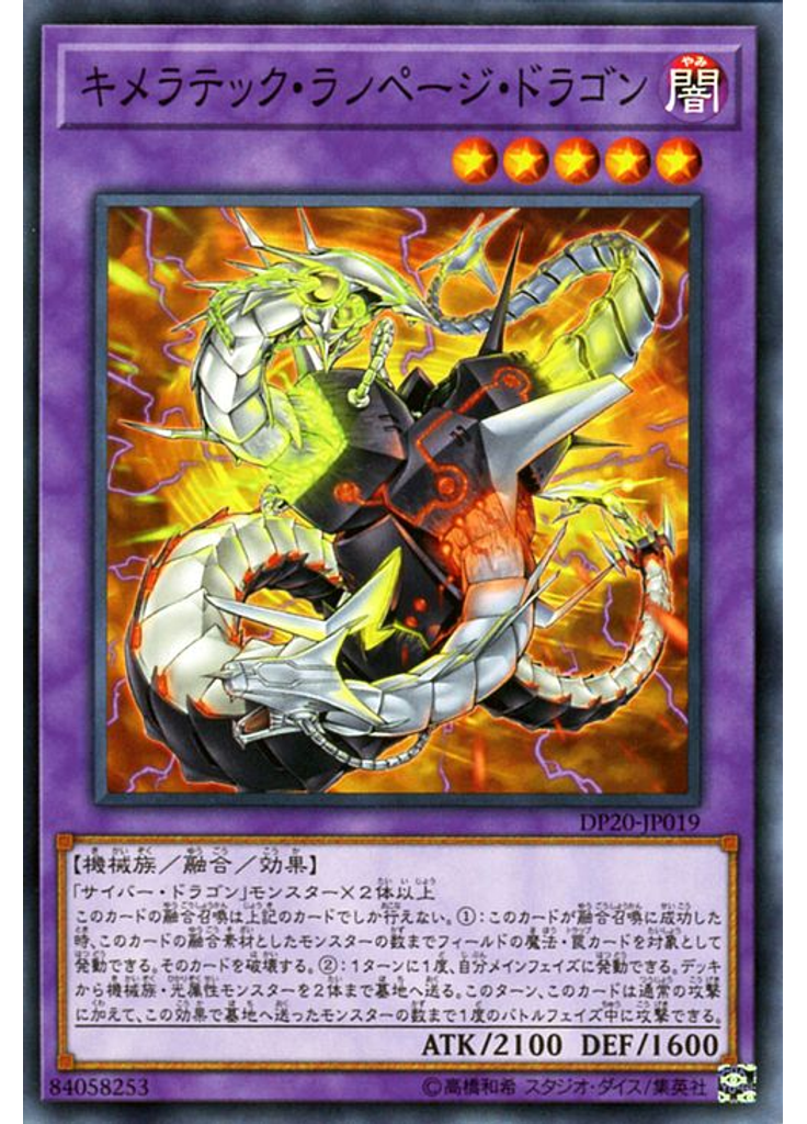 キメラテック・ランページ・ドラゴン