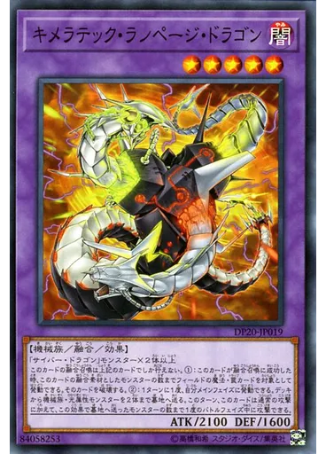 キメラテック・ランページ・ドラゴン