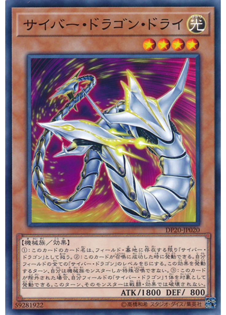 サイバー・ドラゴン・ドライ