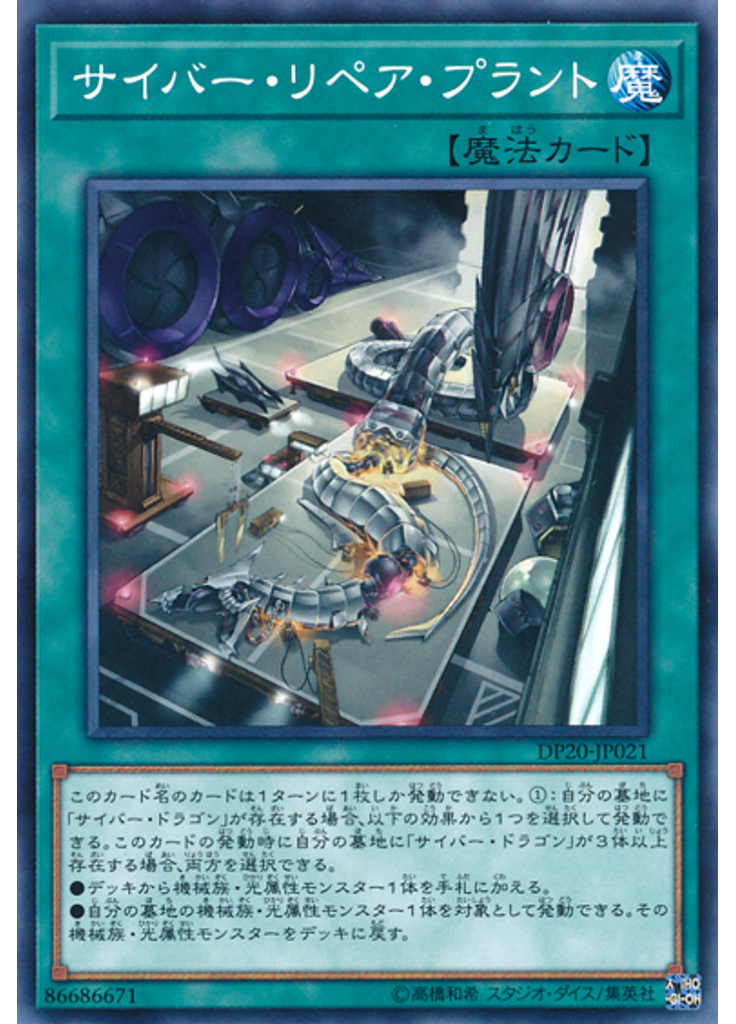 サイバー・リペア・プラント