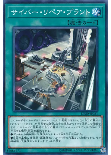 サイバー・リペア・プラント
