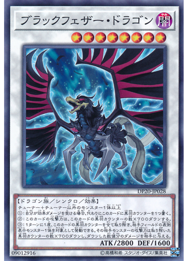 ブラックフェザー・ドラゴン