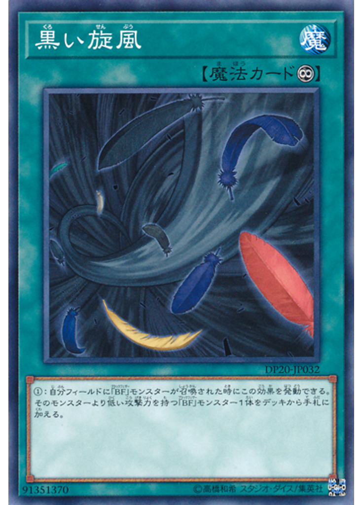 黒い旋風